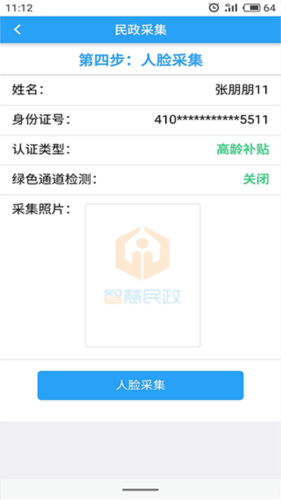 智慧民政认证系统app2