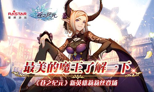 最撩的魔王了解一下《苍之纪元》新英雄莉莉丝登场 苍之纪元