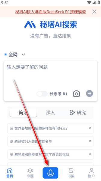秘塔AI搜索7