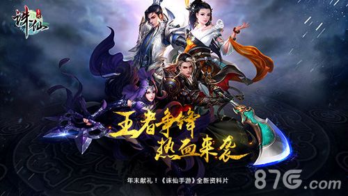 年末献礼! 《诛仙手游》年度资料片“王者争锋”热血来袭