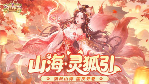 奇幻果园宣传图
