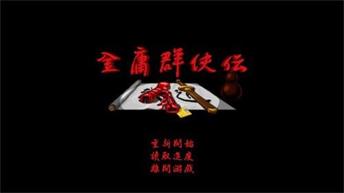 金庸群侠传苍龙逐日新手攻略配图1