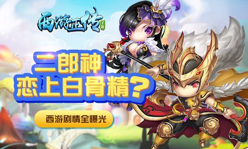 西游正传二郎神恋上白骨精