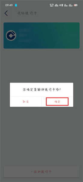怎么解绑银行卡配图4