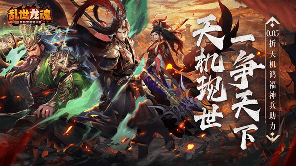 乱世龙魂折扣版宣传图