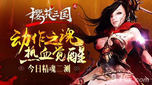 《樱花三国》今日精魂二测
