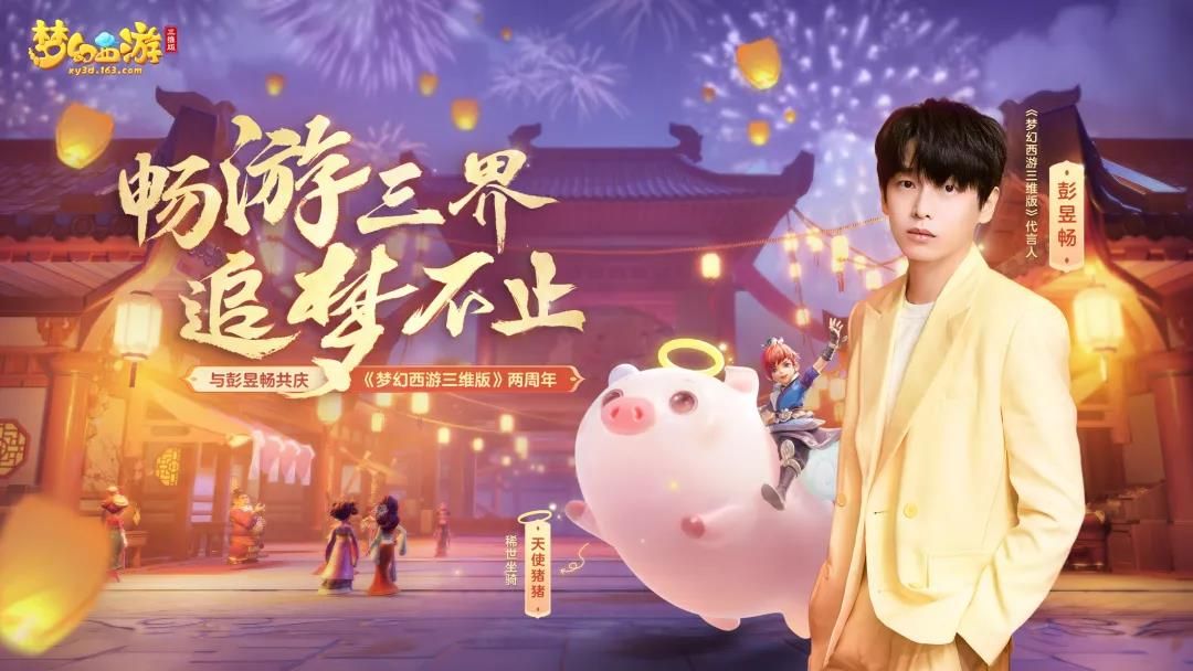 梦幻西游三维版2