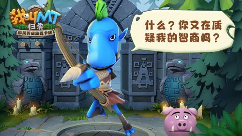 质疑我的智商吗 《我叫MT:归来》劣人背后故事 质疑我的智商吗 《我叫MT:归来》劣人背后故事