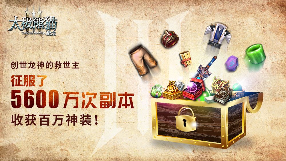 太极熊猫3:猎龙5