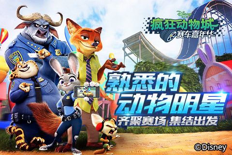 疯狂动物城:赛车嘉年华2