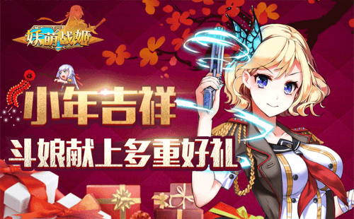 妖萌战姬好礼多多