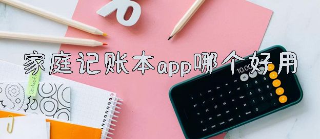 家庭记账本app