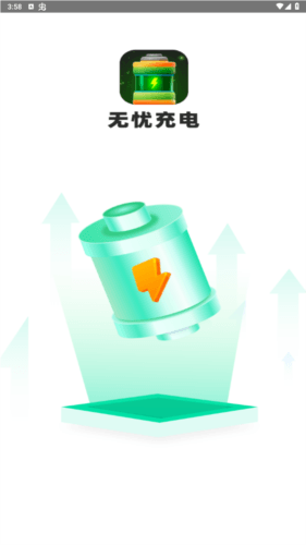 无忧充电赚钱图片1