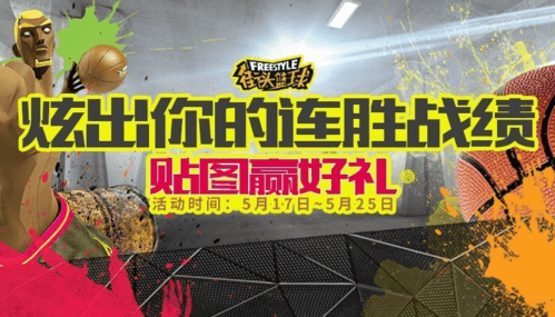 街头篮球游戏宣传图2