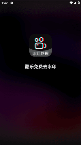 酷乐免费去水印图片4