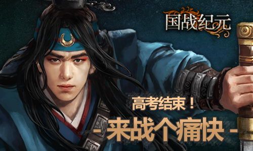 《国战纪元》PK攻城战个痛快
