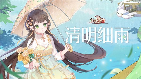 《食之契约》飨灵换新装 邀你于细雨中相遇 《食之契约》飨灵换新装 邀你于细雨中相遇