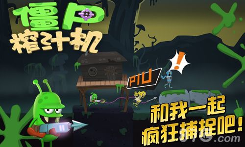 僵尸榨汁机宣传图
