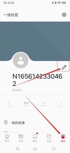 一加社区怎么改用户名1