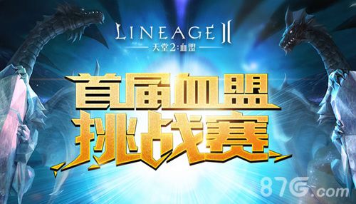 天堂2:血盟手游血盟挑战赛