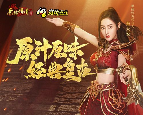 原始传奇