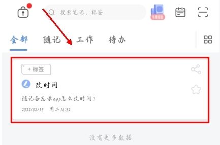 随记备忘录app怎么改时间图片1