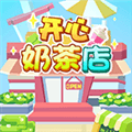 开心奶茶店游戏