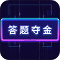 答题夺金app