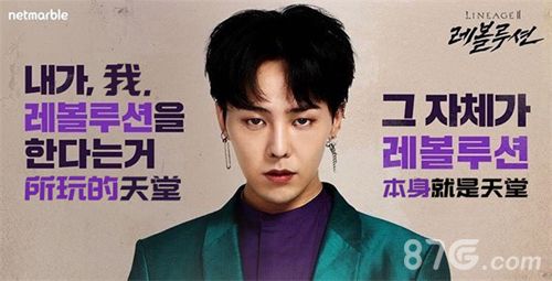 天堂2:血盟权志龙宣传图2