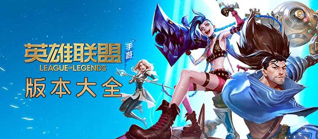 英雄联盟手游版本大全