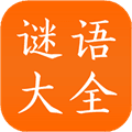 谜语大全工具app