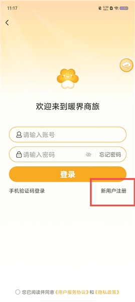 暖界商旅怎么注册配图1