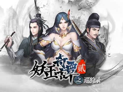 《妖玉奇谭2》邀你同游妖师的世界