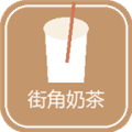 街角奶茶奶茶店模拟器手机版下载_街角奶茶奶茶店模拟器安卓版下载 v1.0.0最新版
