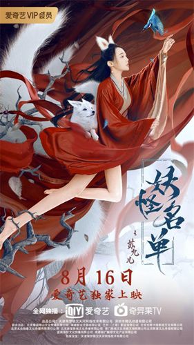 奇幻动作爱情电影《妖怪名单之苏九儿》定档2020年8月16日上映