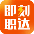 即刻职达app下载_即刻职达官方版下载 v1.6.2最新版