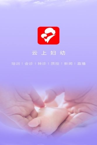 云上妇幼健康APP安卓版图片1
