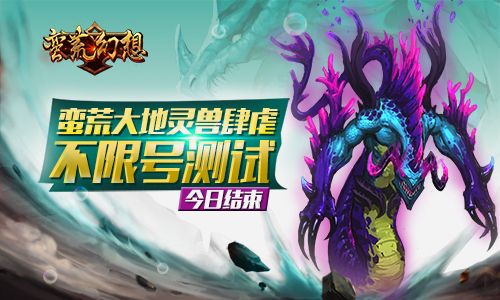 蛮荒幻想宣传图2