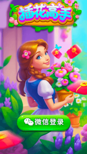 插花高手红包版宣传图