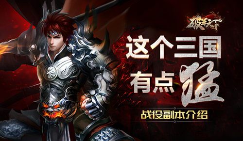破军天下宣传图