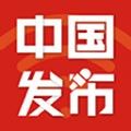 中国发布app下载_中国发布手机版下载 v2.6.2安卓版