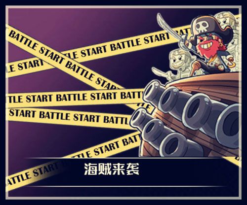 为了正义,与海盗们决一死战!
