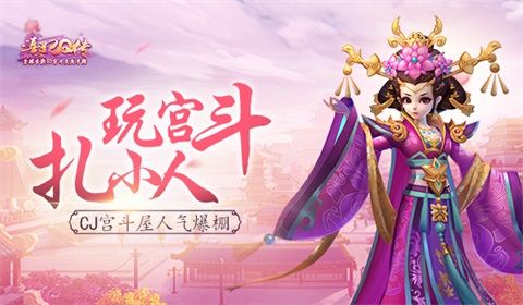 《熹妃Q传》玩宫斗,扎小人