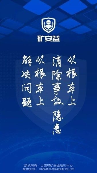 矿安益宣传图