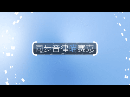 同步音律喵赛克怎么玩配图1
