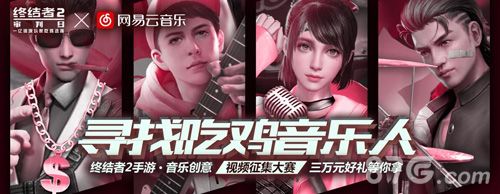 玩出个性音乐,不一样的《终结者2》
