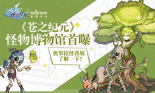 奥罗拉怪兽展了解一下?《苍之纪元》怪物博物馆首曝 苍之纪元