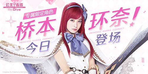 《公主连结Re:Dive》简中版专属限定角色「环奈」今日登场,半周年庆典同步火热开启! 《公主连结Re:Dive》简中版专属限定角色「环奈」今日登场,半周年庆典同步火热开启!