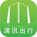 满讯出行最新版