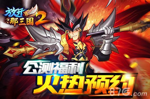 放开那三国2宣传图3